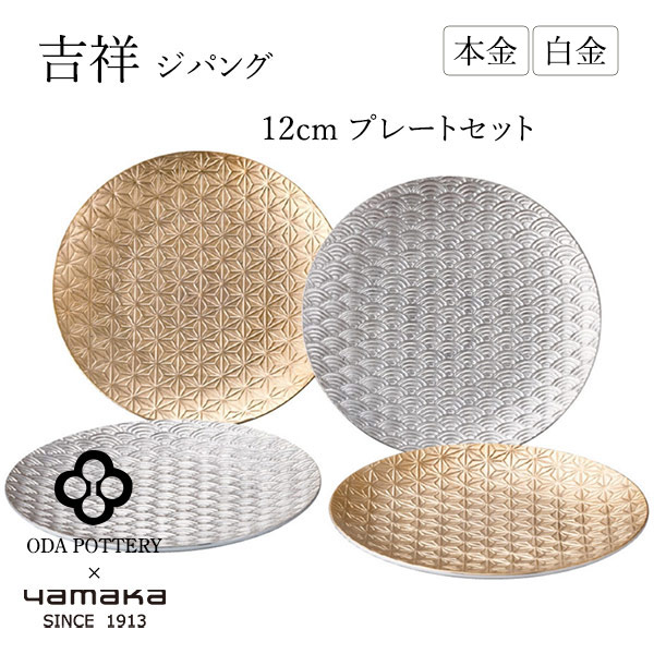 吉祥 ジパング 12珊 一皿仕かける 〈YMK170-190〉 田んぼ瀬戸もの × yamaka 食器仕かける 小皿4枚一緒になるお祝い 作りお祝い 喜び事 差し上げ物 室内装飾 寄せあわせ  金彩 プラチナ彩 言い慣わし柄 日本製 御膳上等洋食器 r7d 食器-皿・プレート-食器・カトラリー・グラス