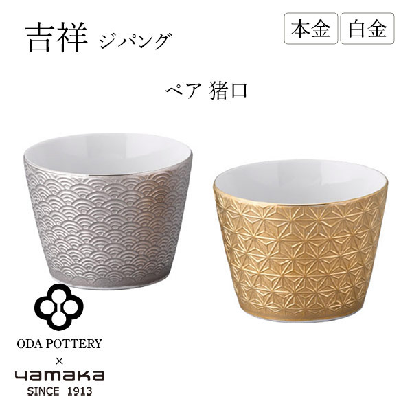 吉祥 ジパング 有りの実 猪口書き割り 〈YMK170-22〉 田んぼ瀬戸もの × yamaka 食器書き割り 140ml ちょこ一緒になる祝賀会 造営祝賀会 祝賀会 差し上げ物 室内装飾 寄せあわせ  金彩 プラチナ彩 言い慣わし柄 日本製 御前上等洋食器 r7d