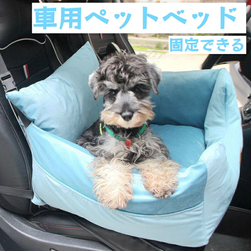 車用ペットベッド ペットベッド 犬 猫 ペット ペット用クッション 小型～中型犬 ふかふかクッション 機能ペットハウス 猫用にも 快眠ペット用品 2サイズ