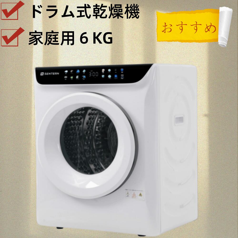 家庭用衣類乾燥機 6kg 大容量 タイマー 節電 液晶 除湿 除菌 シワ取り 衣類乾燥 衣類 乾燥 1人暮らし 1人用 2人用 3人用 4人用 ドラム式 布団乾燥 湿気対策 梅雨 カビ対策 花粉 洋服 やさしく乾燥 おしゃれ