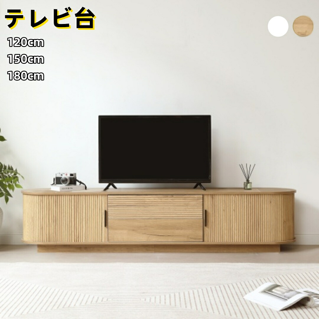 テレビ台 ローボード 収納 木製 テレビボード テレビラック リビングボード おしゃれ 北欧 引出し収納 ホワイト/ナチュラル 120cm 150cm 180cm|JyoJyo