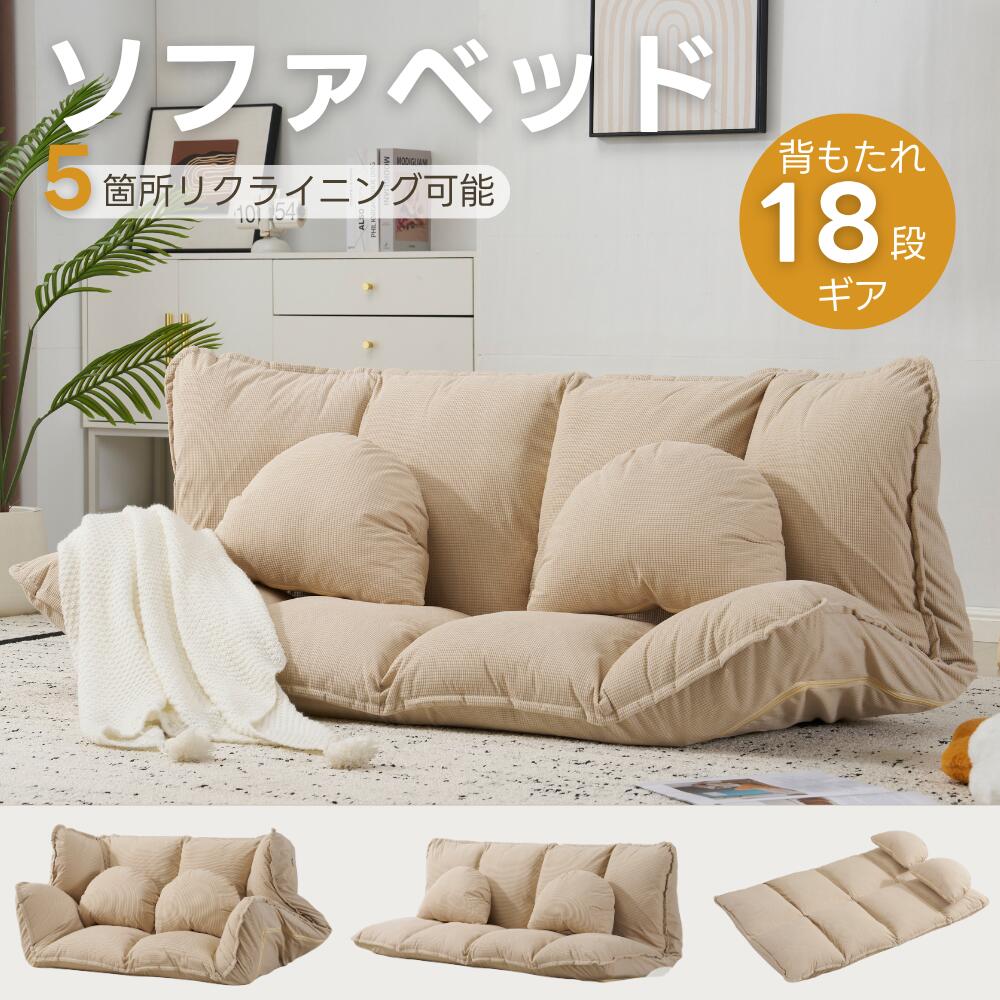 ソファ ソファベッド フロアソファ コンパクト ローソファ ソファー 2人掛け 1人暮らしマルチに使える3WAY 幅160cm 6段階リクライニング クッション付き