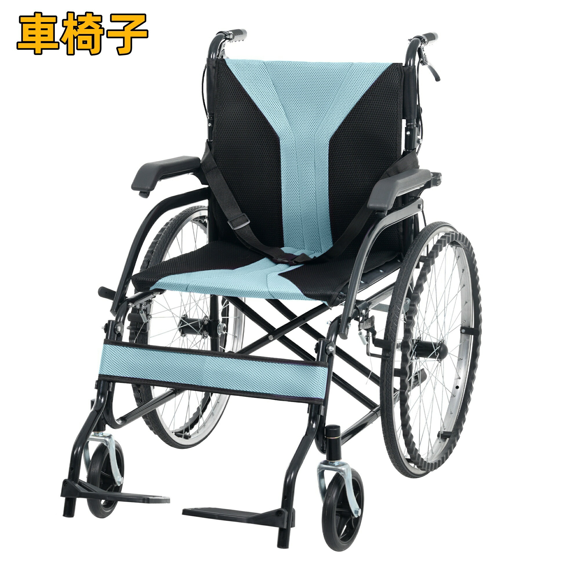車いす 車椅子 1台2役 自走御手伝い兼用 独立独歩能力のある 57糎大径鋼線後輪 安全性のある胴締め付き添い人 うしろ側衣嚢付き添い人 3段合わせるフットサポート
