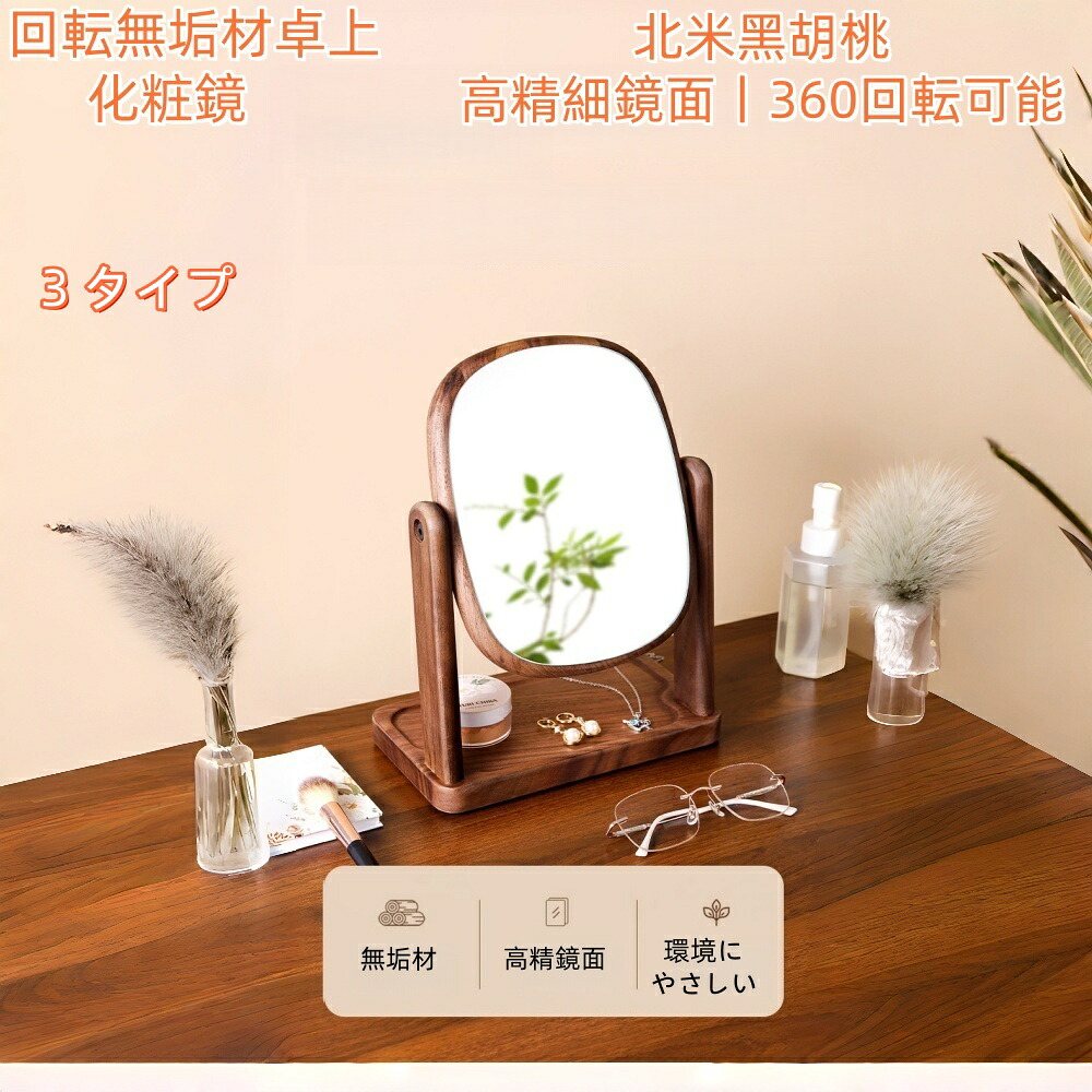貨物輸送無料 鏡 卓上 女役者鏡鑑 卓上鏡鑑 かざり付ける鏡 木製 ３６０℃回転させる角度合わせる 小物納める基礎 ウッドスタンドミラー 卓上鏡 鏡鑑