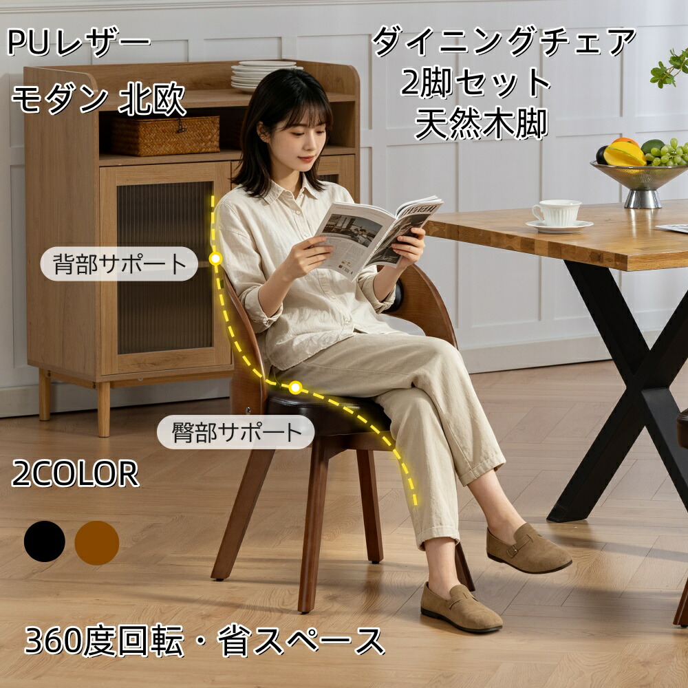 送料無料　ダイニングチェア 回転式 2脚セット 天然木脚 【360度回転・省スペース】 椅子 チェア おしゃれ 疲れにくい PUレザー 高密度ウレタン ワークチェア デスクチェア モダン 北欧 ヴィンテージ プレミアム｜JyoJyo
