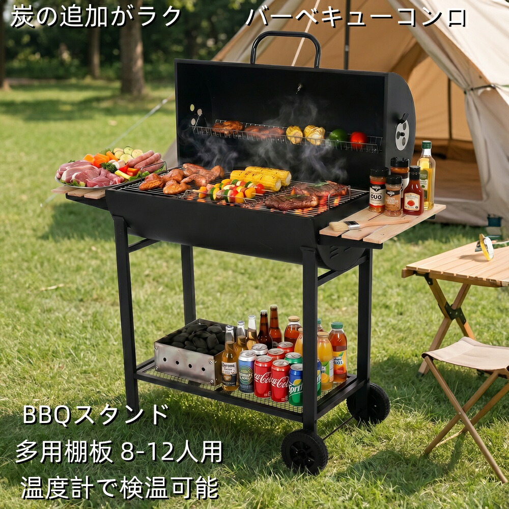 送料無料【炭の追加がラク】バーベキューコンロ 焼き網 温度計 多用棚板 8-12人用 燻製 温度計で検温可能 BBQコンロ バレル式 バーベキュースタンド BBQスタンド バーベキューグリル BBQグリル BBQ 【ブラック】｜JyoJyo
