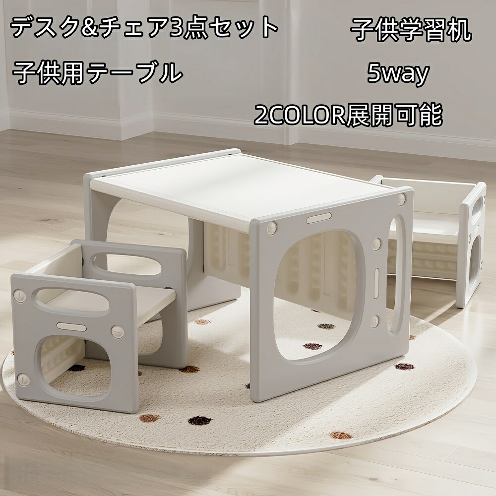 送料無料デスク&チェア3点セット 子供用テーブル 子供机 テーブルセット 学習デスク 机 幼児机 組立簡単 キッズテーブル 子供チェア キッズデスク 最高プレゼント 学習デスク 5way キッズチェア 子供椅子 ェア テーブル 学習机セット 赤ちゃん ベビー 勉強｜JyoJyo