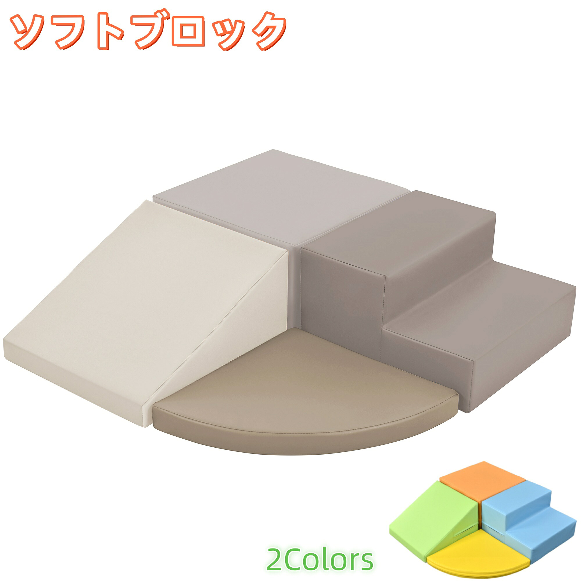 おもちゃ ソフトブロック アスレチック ブロック クッション 布製 玩具 大型 室内 遊具 滑り台 キッズスペース 子供 こども キッズ 幼児 防水加工布｜JyoJyo