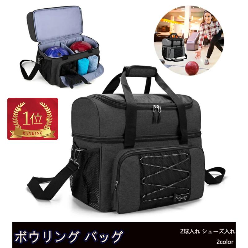 【2冠達成！】ボウリングバッグ ボウリングバッグ2個用 ボウリング ボール 2球入れ 人気 バッグ シューズ収納 鞄 ボーリング 健康 教室 シニア 初心者 スポーツ・アウトドア BOWLING BAG ブラック グレー