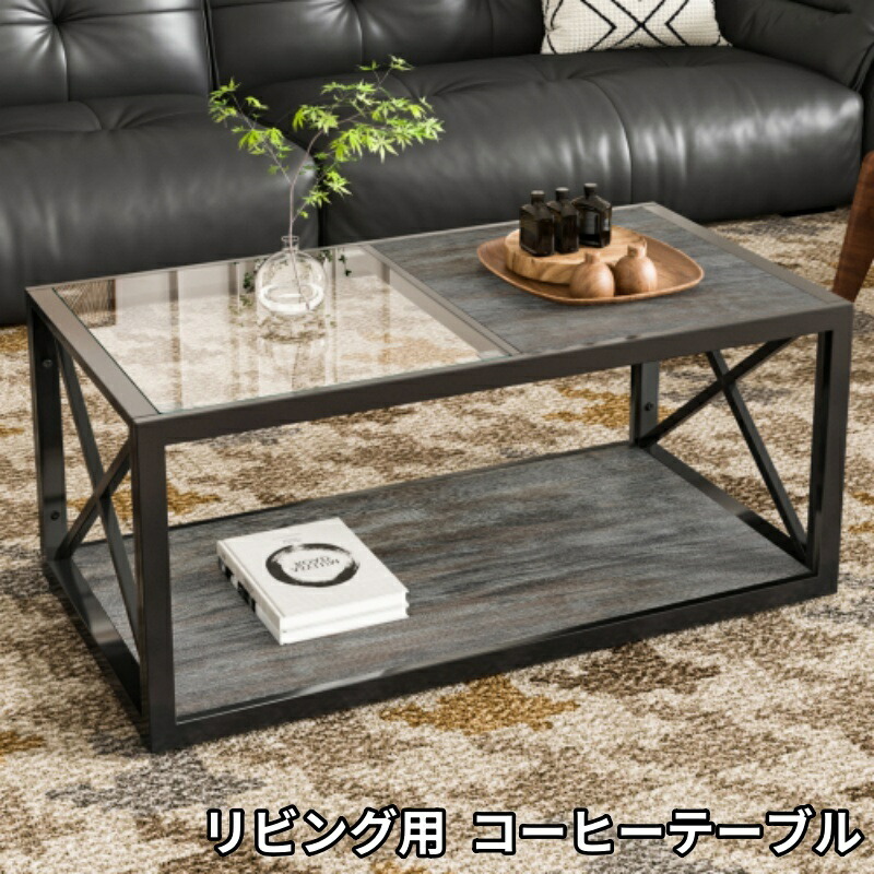 コーヒーテーブル リビング用 長方形 強化ガラス天板×ウッド調MDF インダストリアルスタイル ローテーブル
