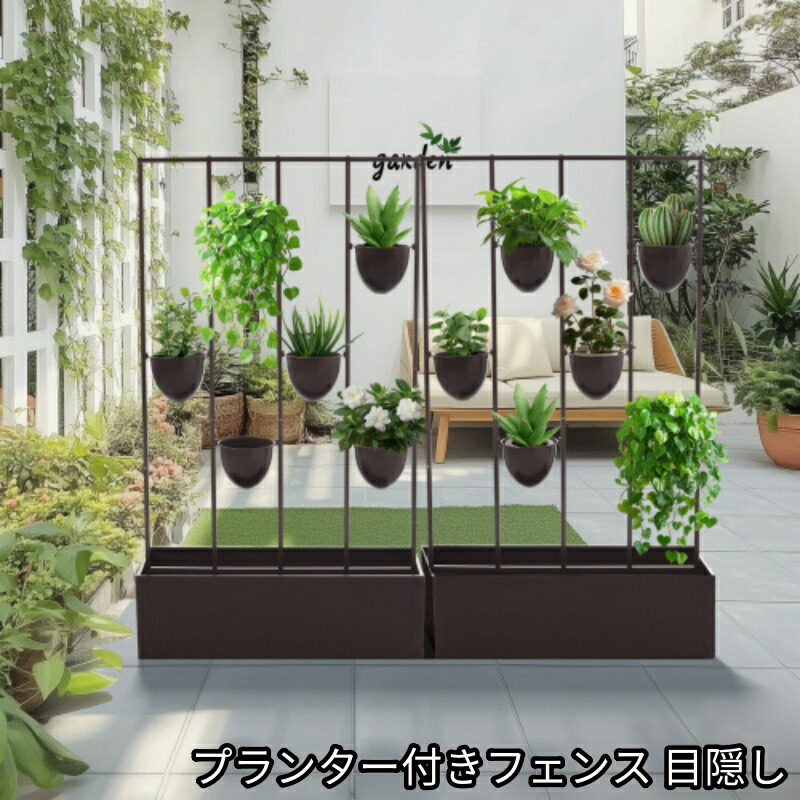 フェンス プランター付き 目隠し プランター付き 電着塗装 植木鉢付き 簡単設置 園芸用品 プランター ガーデンラティス プランターボックス 花壇フェンス ガーデニング 花立て 庭園 おしゃれ 9,716円