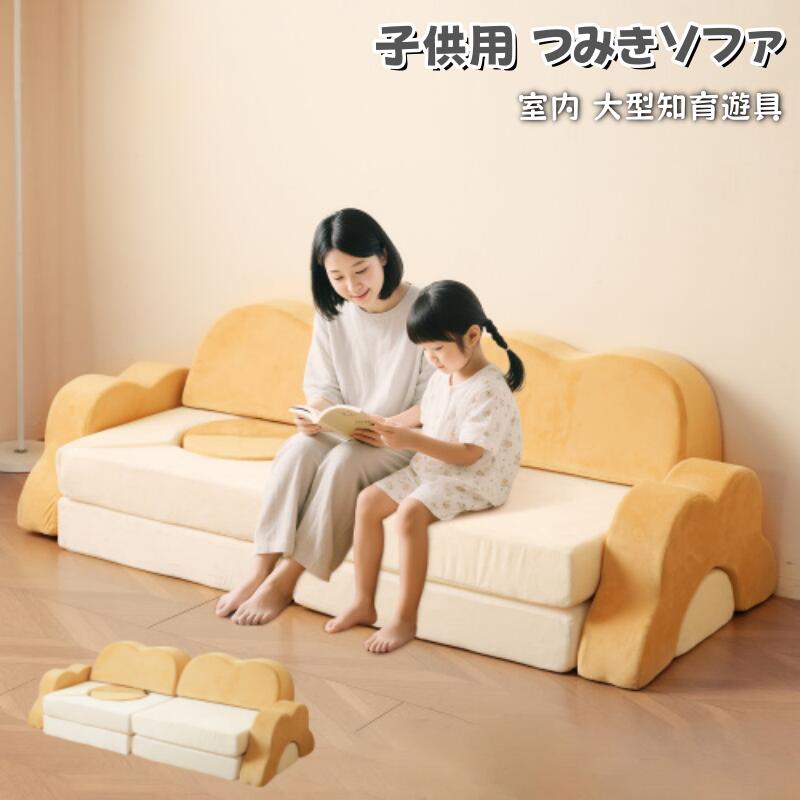 つみきソファ 子供用 キッズ 組み合わせ 洗える 組み替え 自由自在 積み木 ソファ ローソファ フロアソファ ソファー ブロックソファ クッション 知育おもちゃ 知育玩具 知育 幼児 子供室内遊具 大型遊具
