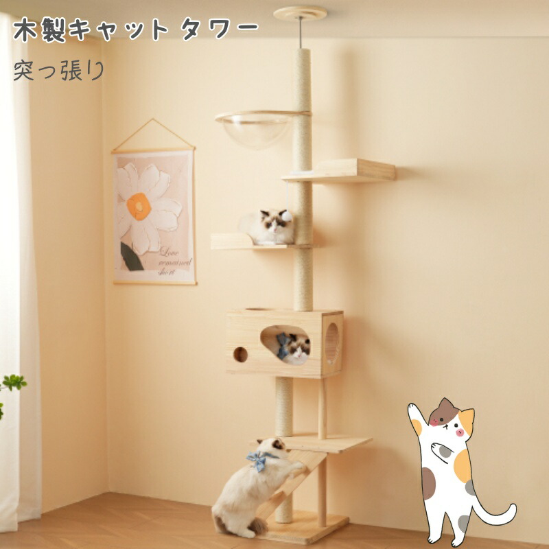 キャットタワー 猫タワー キャットツリー スリム 突っ張り 高さ260cm 木登りタワー ネコタワー 宇宙船付き 上り下りしやすい 爪とぎポール 木製 可愛い 子猫 大型猫 マット付き ペット用品 おしゃれ 多頭飼い