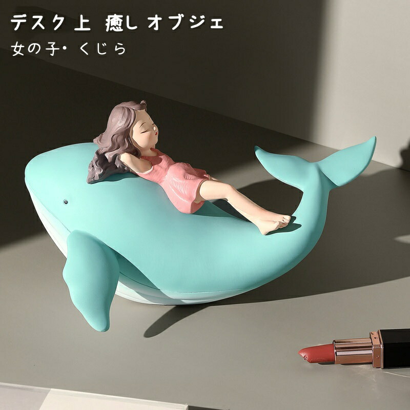 ヒーリング フィギュア 女の子 クジラ 置物 オブジェ 樹脂製 彫刻 ギフト 海 動物 装飾 クラフト 人形 ホームオーナメント ギフト オフィス装飾 誕生日 記念日プレゼント