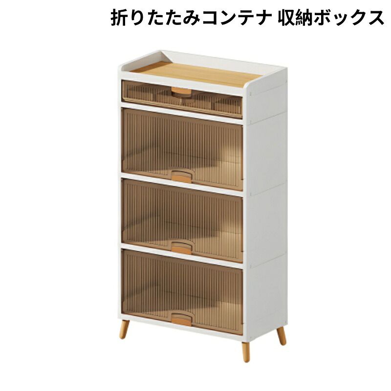 収納ボックス 前開き 折りたたみ 木脚 4段 コンテナ ボックス 取っ手付き 大型 クリアボックス 収納ケース 蓋付き 積み重ね 衣類 布団 小物 折り畳み プラスチック おしゃれ 防塵 透明 強い耐荷重 大容量