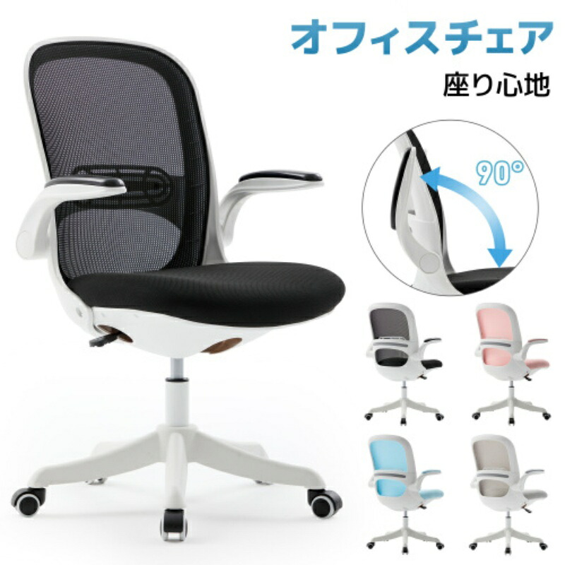 オフィスチェア デスクチェア 椅子 ゲーミングチェア ゲームチェア パソコンチェア おしゃれ 通気性メッシュ 腰サポート 跳ね上げ式アームレスト 四色選び