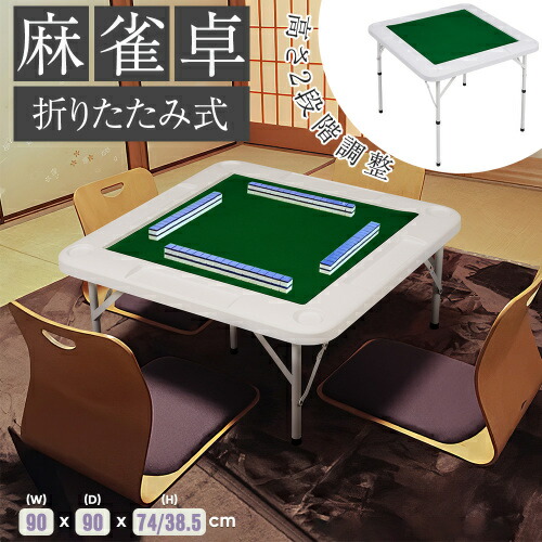 楽天市場】麻雀卓 麻雀 テーブル 折りたたみ式 高さ2段階調整