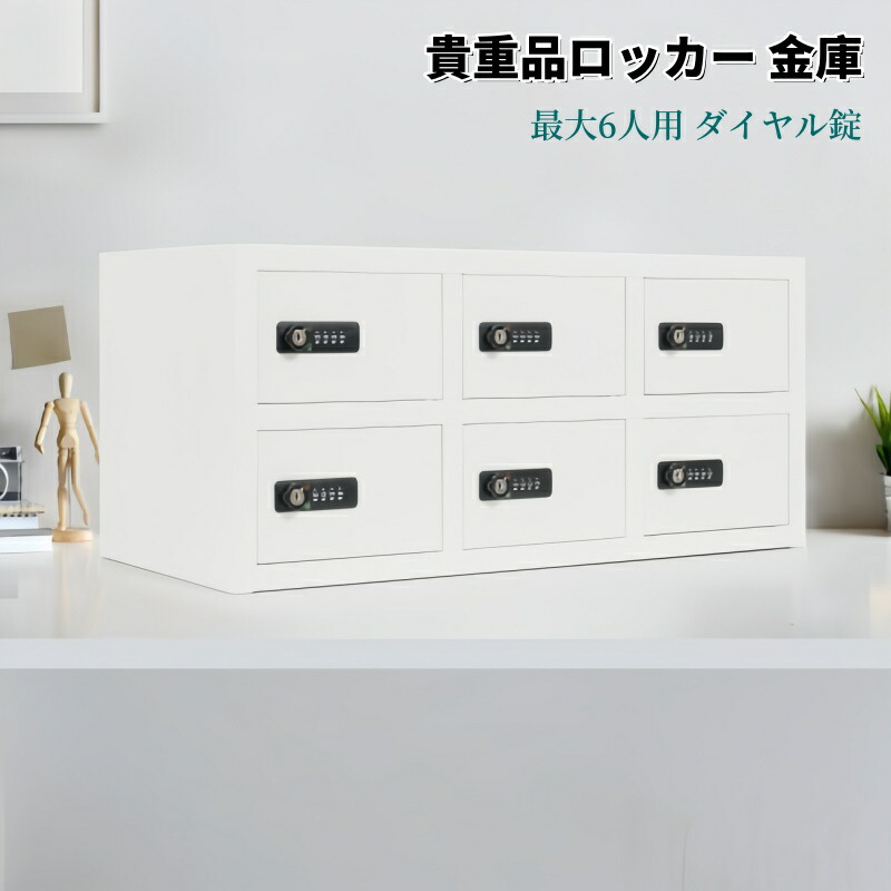 貴重品ロッカー 6人用 小型 貴重品 金庫セキュリティキャビネット ダイヤル錠 完成品 小物収納 管理キー付き 防犯 貴重品入れ オフィス 事務所 更衣室 学校 業務用 おしゃれ キャビネット スチール 日本語説明書付き