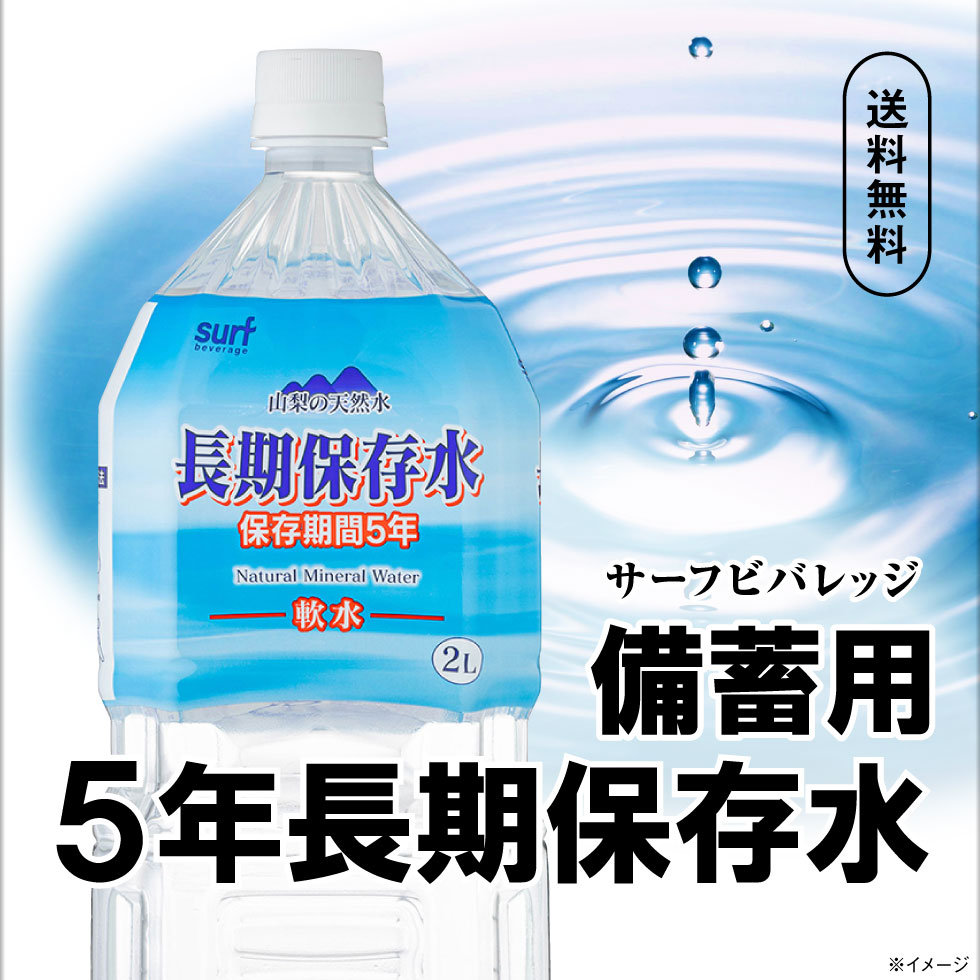 サーフビバレッジ 長期保存水 5年 2L×6本(2枚目)