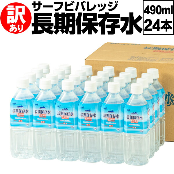 楽天市場】＼1本87円／ 保存水 備蓄水 5年 490ml 24本 長期保存水 充填