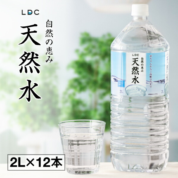 楽天市場 P2倍 当日出荷 ミネラルウォーター 2l 12本 Ldc 栃木産 自然の恵み 天然水 送料無料 軟水 水 6 本 2箱 情熱畑 楽天市場店