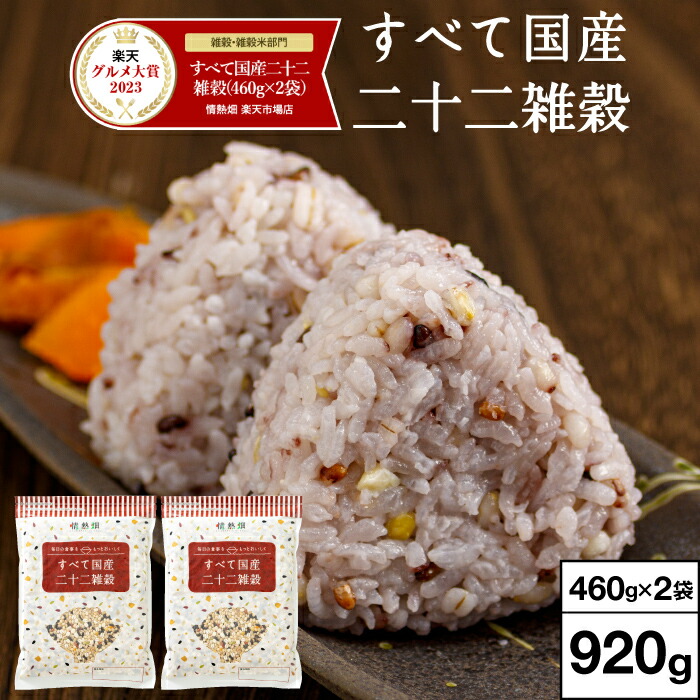 【レビュー高評価4.8以上】 雑穀米 雑穀 920g すべて 国産 二十二雑穀 送料無料 460g入 2袋 国産雑穀米 健康食品 たんぱく質 鉄 タンパク質 ヘルシー 押し麦 押麦 黒米 丸米 もち玄米 ひえ 1kg 未満