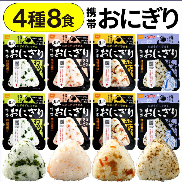 誠実】 携帯おにぎり 保存食 長期保存 軽量 100%国産米使用 日本製 誠実】 携帯おにぎり 保存食 長期保存 軽量 100%国産米使用 日本製