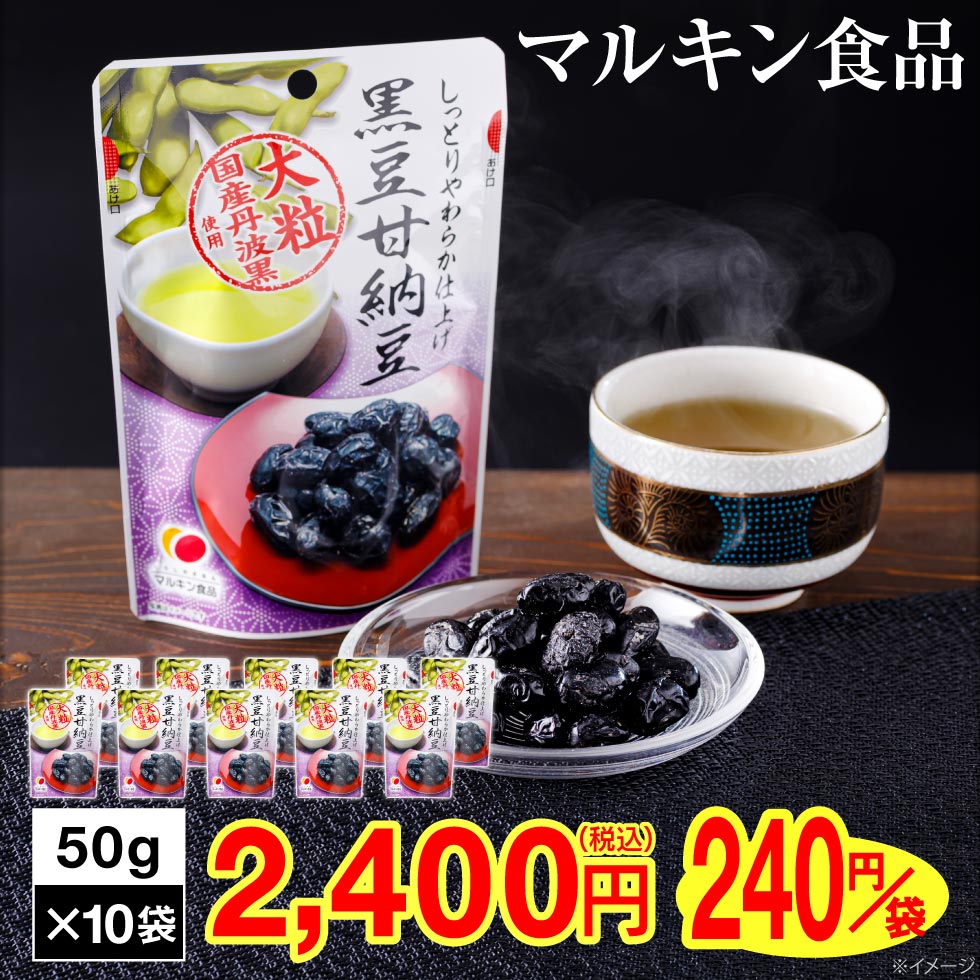 市場 ポイント2倍 最短当日出荷 黒豆 500g 50g マルキン食品 黒豆甘納豆 国産 甘納豆 10袋 送料無料