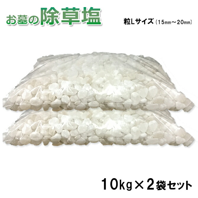 貨物輸送無料 お墓の除草塩10kg大袋入り口・入口×2袋足し加える20kg 粒L大きさ(15～20粍)※玉石などを敷いている切っ掛けに！粒大きめでゆっくり溶ける手合い インポート原料品の為色や大きいさの篩いにかけるをしていない売り切れ御払い箱の寸法押さえる 楽になること安全性のある 岩塩 除草剤 塩  塩で除草 除草材 非農学地用