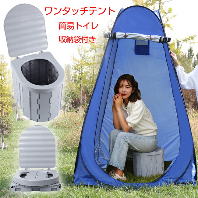 簡易トイレ （ブルー）　　一人用 テント 楽天市場】簡易トイレ 非常用トイレ テント ポータブルトイレ