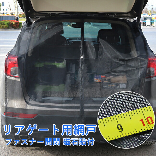 車用網戸 バックドア メッシュネット メッシュカーテン リアゲート 防虫ネット モスキートネット 風通し 車用 網戸 防虫 虫対策 虫よけ 蚊対策 ネット アウトドア キャンプ 車中泊 休憩 マグネット式 磁石 取付簡単 暑さ対策 車