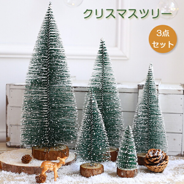 ミニクリスマスツリー 雪化粧 3個セット 楽天市場】クリスマスツリー 卓上 40cm 35cm 20cm 3点セット ミニ