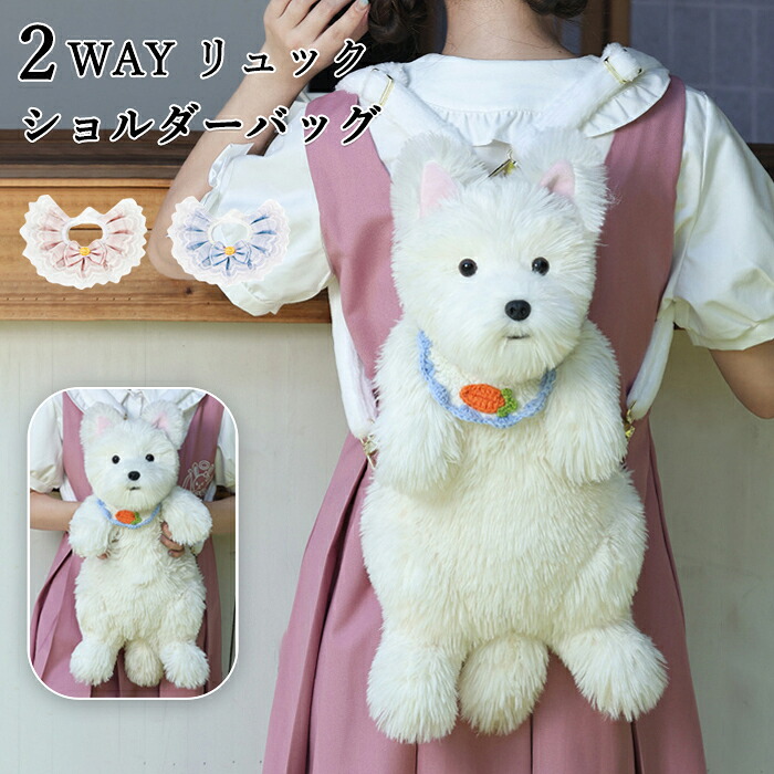 犬型バッグ 犬 ぬいぐるみ ショルダーバッグ 2WAY リュック 斜め掛け 肩がけ 犬型 バッグ ファー バッグ レディース 女の子 ファー 鞄 カバン 雑貨 犬 リアル もふもふ 可愛い ポーチ 長毛 ウエスト・ハイランド・ホワイト・テリア 高級感
