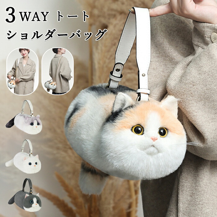 楽天市場】猫型バッグ 猫 ぬいぐるみ ショルダーバッグ 3WAY トート