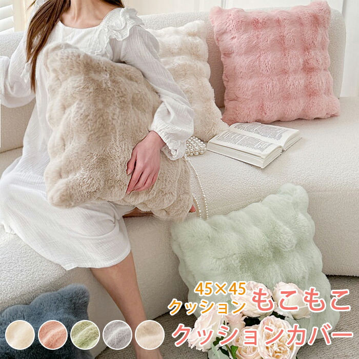 楽天市場】クッションカバー クッション 抱き枕 両面ファー 45×45cm