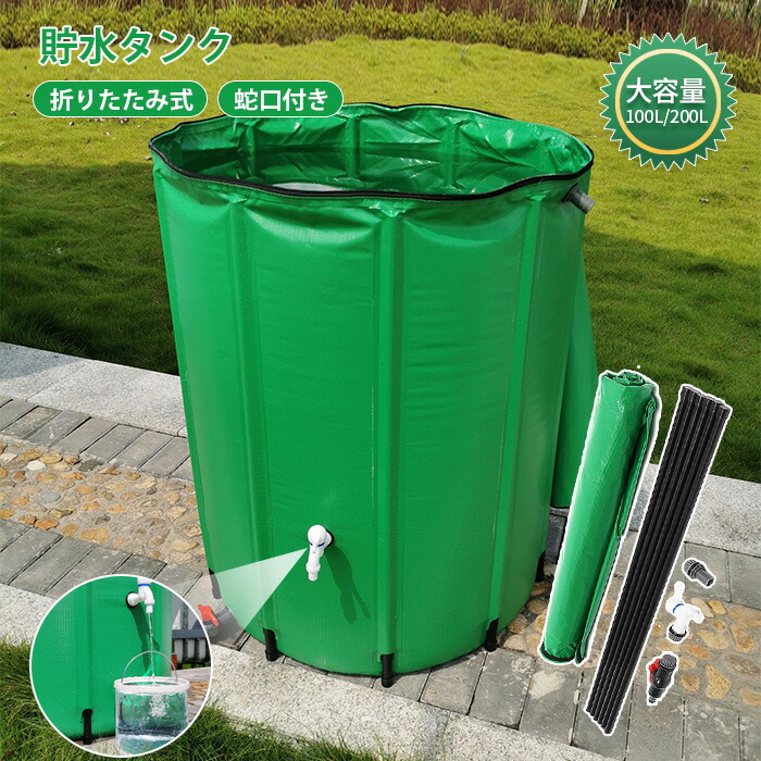雨水 貯水タンク 家庭用 雨水タンク 家庭用 折りたたみ式 ウォーターバケツ 洗車 100L / 200L 水やり 防災 屋外用 折りたたみ 業務用 貯水 蛇口式 雨 貯留 貯水槽 集水器 大容量 簡単 設置 雨水貯留タンク
