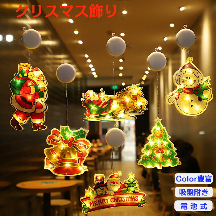 クリスマス飾り クリスマスツリー 電飾 led 吸盤式 クリスマス 飾り オーナメント おしゃれ 光る オーナメント イルミネーション デコレーション オブジェ 照明 電クリスマスツリー サンタクロース ライト ライティング 電池式 室内 屋外