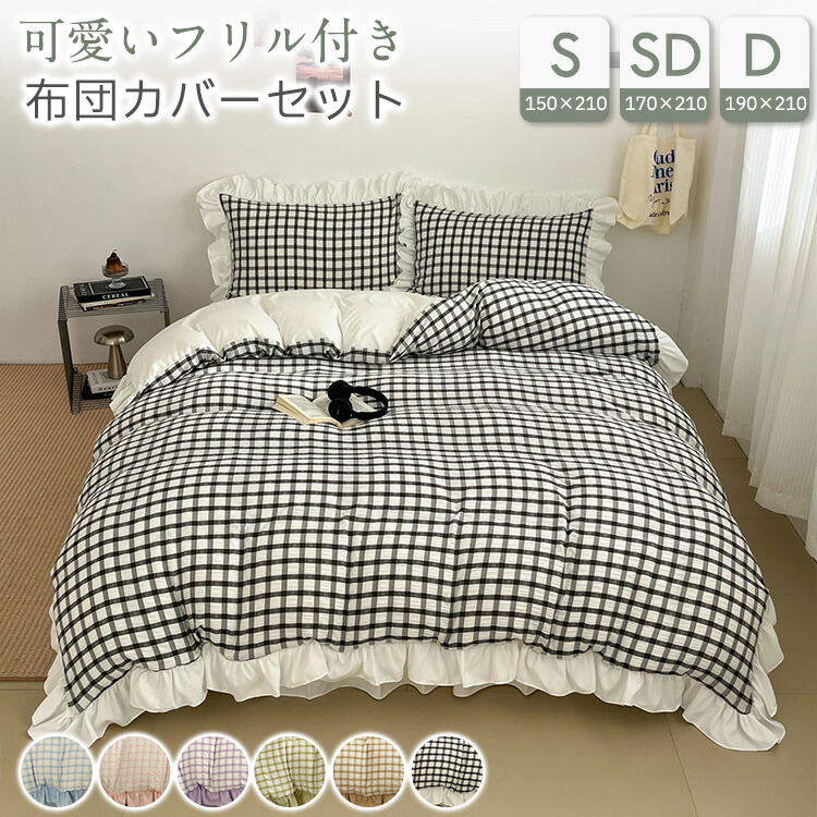 【20日限定10%OFFクーポン 】布団カバーセット ギンガムチェック ベッドカバー シングル ダブル 布団カバー ベッドシーツ セット ベッドスカート 通気性 ピーチスキン加工 可愛い 枕カバー 通気性 マルチカバー 柔らかい 保温 フリル 洗い替え 寝具 韓国風 丸洗いOK 150*210