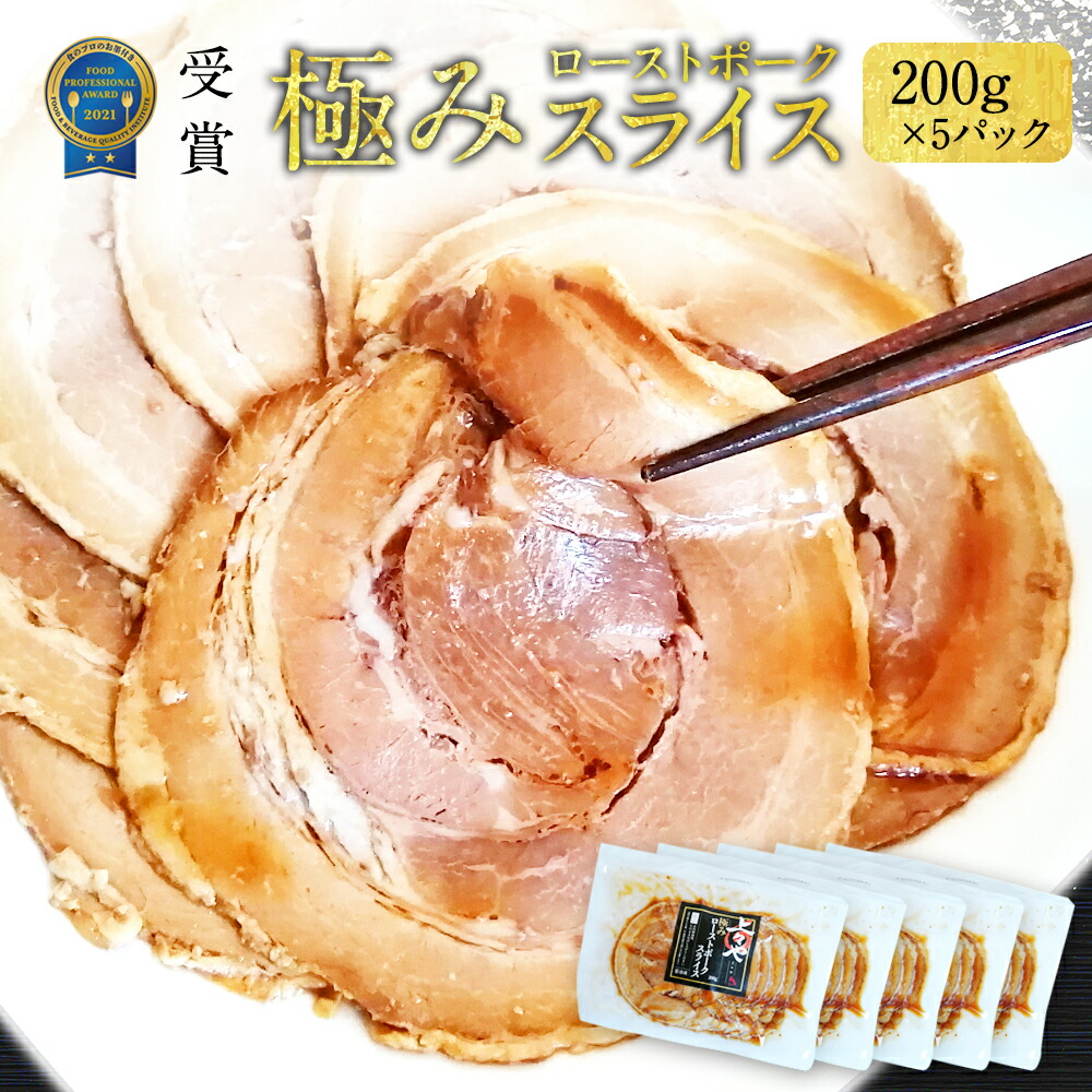 市場 上々や ラーメン 焼豚 お肉 焼き豚 ギフト チャーシュー 200g お中元 スライス ローストポーク おつまみセット 5パック 肉  お取り寄せグルメ 三元豚