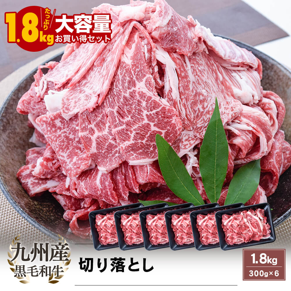 九州産 黒毛和牛 切り落とし 1.8kg(300g×6)【送料無料|大容量|お買い得】カミチク ファーマーズマーケット|カミチク ファーマーズマーケット