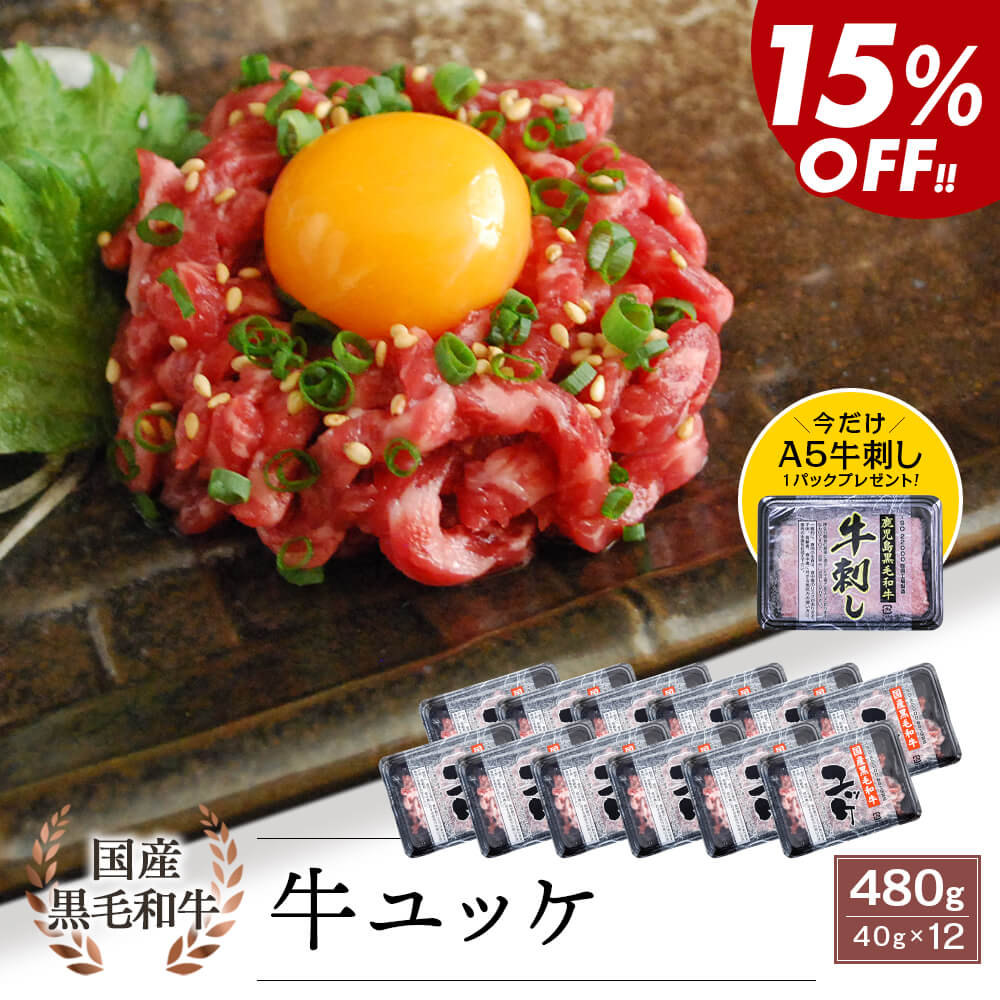 ＼今ならA5牛刺しプレゼント♪／【生食用】国産 黒毛和牛 ユッケ 40g×12パック【ランキング3位入賞！】＼4パックより15％お得♪／おつまみ 晩酌 赤身 モモ｜カミチク ファーマーズマーケット