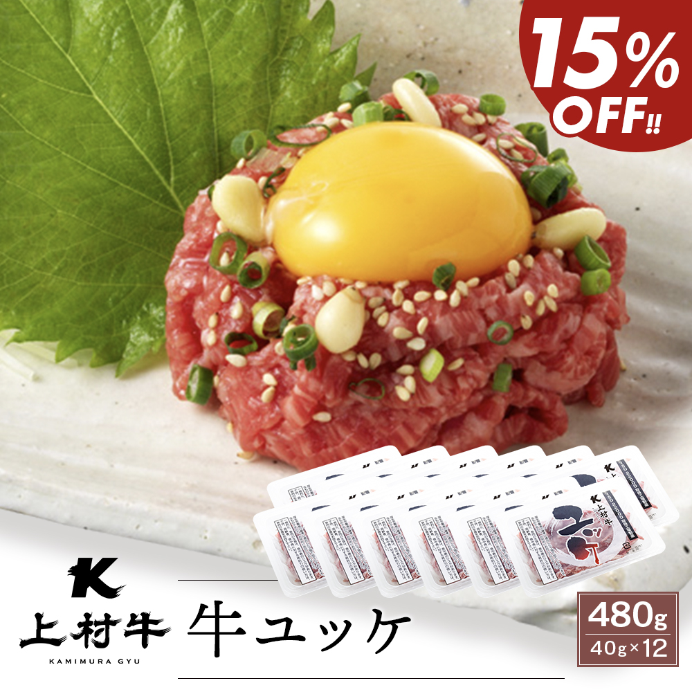 4パックより15％お得♪ ／【生食用】上村牛 ユッケ 40g×12(タレ付き)