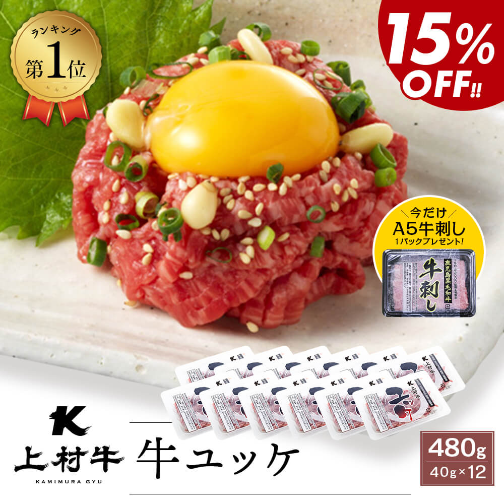 ＼今ならA5牛刺しプレゼント♪／【生食用】上村牛 ユッケ 40g×12(タレ付き)＼4パックより15％お得♪ ／【ランキング1位獲得！｜カミチク ファーマーズマーケット