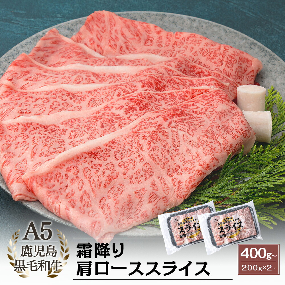 A5等級 鹿児島県産黒毛和牛 霜降り 肩ロース スライス 400g(200g×2)~【ランキング1位獲得!送料無料】カミチク ファーマーズマーケット|カミチク ファーマーズマーケット