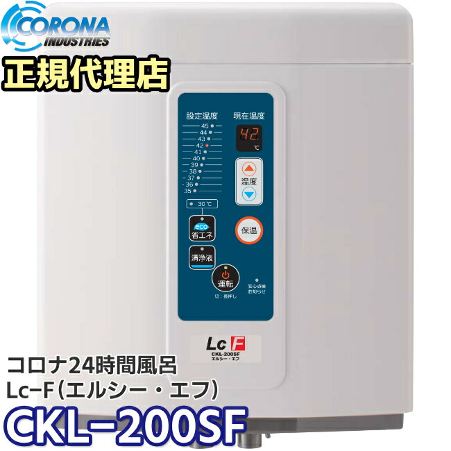 LcF（エルシー・エフ） CKL-200空想科学小説 コロナ工業 24第四次元風呂 端っこ置き（角置き）印字機 3～5人用 【取り付き工事費別】