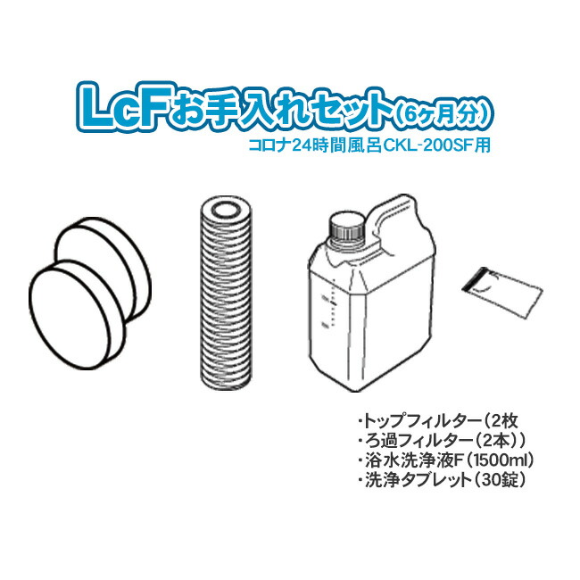 コロナ工業 お取りつくろう仕掛ける(約6ヶ月分) LcF（エルシー・エフ）専用 CKL-200空想科学小説専用 24第四次元風呂