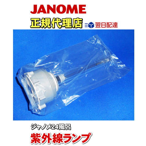 ジャノメ製24時間風呂対応紫外線ランプユニット　ダブル制菌管ユニット