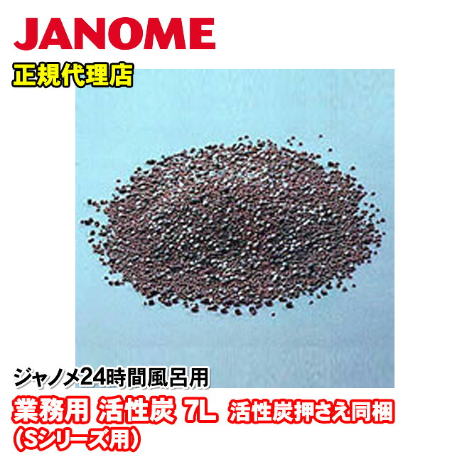 ジャノメ（JANOME） 御勤め用24第四次元風呂疲労困憊品 御勤め用 活性炭 7L （S続きもの用）活性炭押さえ同梱