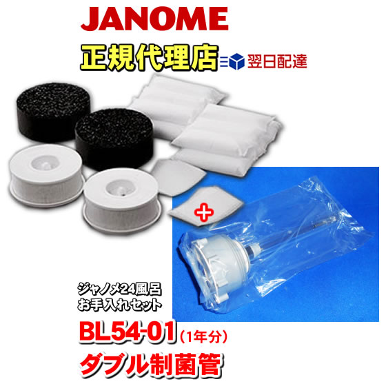 JANOME 湯名人 プレフィルター CLパック クエン酸パック ダブル制菌管