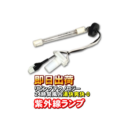 コロナ工業 バルナミニ バルナII用 紫外線ランプ グローランプ付き